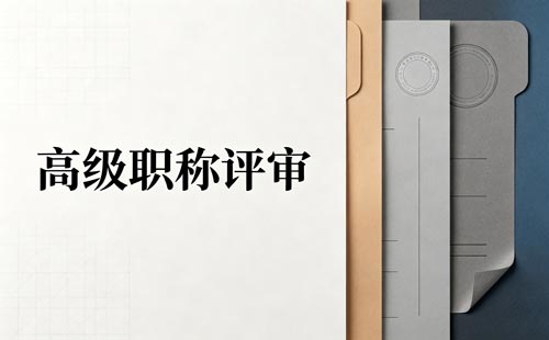 审计职称评审